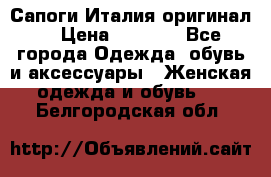 Сапоги Италия(оригинал) › Цена ­ 8 000 - Все города Одежда, обувь и аксессуары » Женская одежда и обувь   . Белгородская обл.